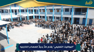 “البوكليت التعليمي” يقدم حلاً بديلاً للمصادر الخارجية